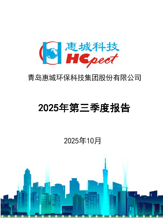 惠城環保：2025年第三季度報告
